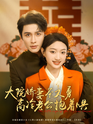 大院娇妻茶又勇高冷老公抱着哄（79集）爆火短剧抢先看