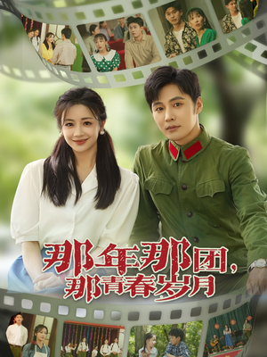 那年那团那青春岁月（61集）免费看