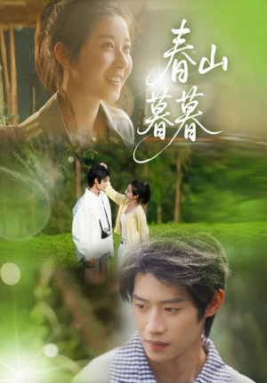 春山暮暮（32集）热门短剧推荐。