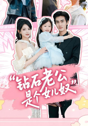 钻石老公是个女儿奴（74集）热门短剧来袭