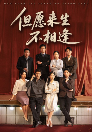 但愿来生不相逢（68集）精彩短剧来了