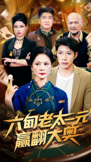 六旬老太一元赢翻大奥（52集）在哪里可以看