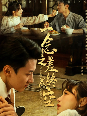 一念之差终成空（67集）短剧追不停