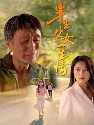 半生父女一生情（45集）全集一网打尽