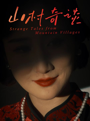 山村奇谈（46集）全集免费看短剧