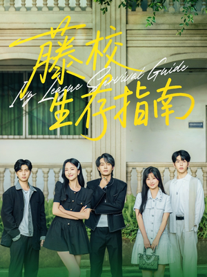 藤校生存指南（70集）短剧太上头了