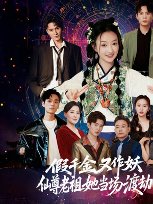 假千金又作妖仙尊老祖她当场渡劫（60集）短剧全集免费