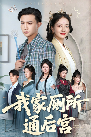 我家厕所通后宫（65集）一起追生活短剧
