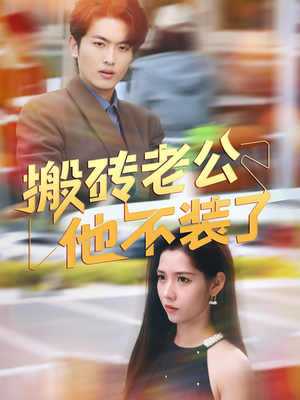 搬砖老公他不装了(65集) 搬砖老公他不装了(65集)热门短剧榜单