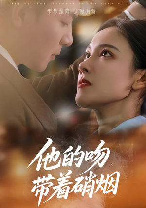 他的吻带着硝烟(44集) 他的吻带着硝烟(44集)一起追短剧吧