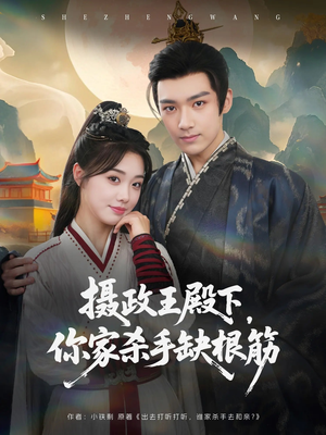 摄政王殿下你家杀手缺根筋（81集）一口气追完短剧