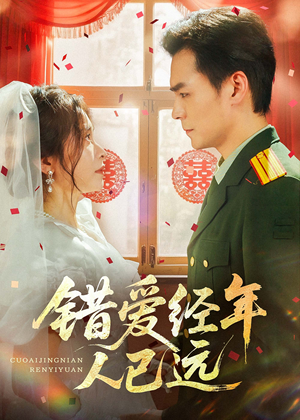 错爱经年人已远（50集）爆款短剧一起追