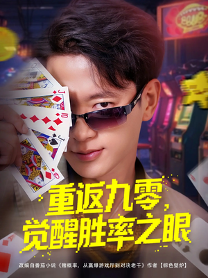 重返九零觉醒胜率之眼（81集）我全都看完了