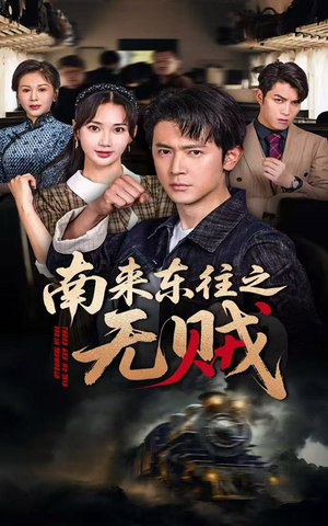 南来东往之无贼（51集）全集在线看