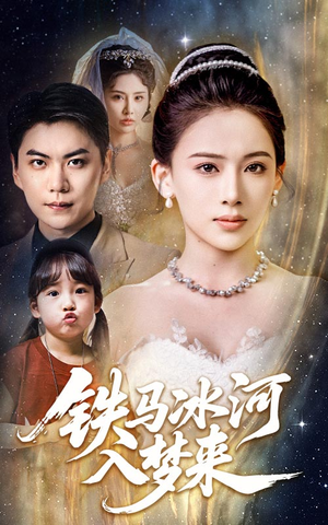 铁马冰河入梦来（65集）每天短剧分享