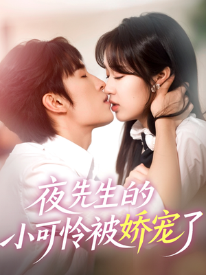夜先生的小可怜被娇宠了（87集）河马免费短剧