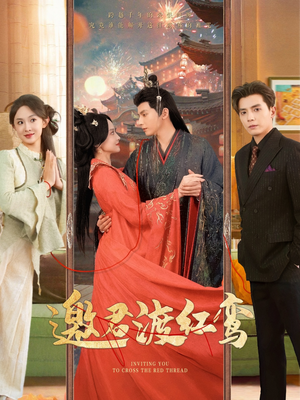 邀君渡红鸾（61集）高清画质免费看