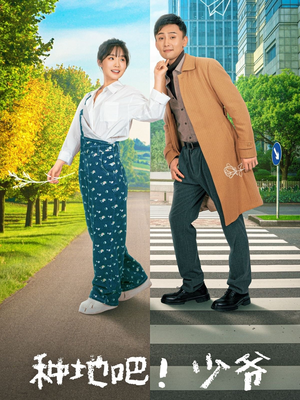 种地吧!少爷(70集) 种地吧!少爷(70集)推荐热门短剧