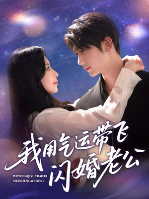 我用气运带飞闪婚老公(57集) 我用气运带飞闪婚老公(57集)百度网盘资源