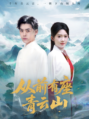 从前有座青云山(80集) 从前有座青云山(80集)精彩好看短剧