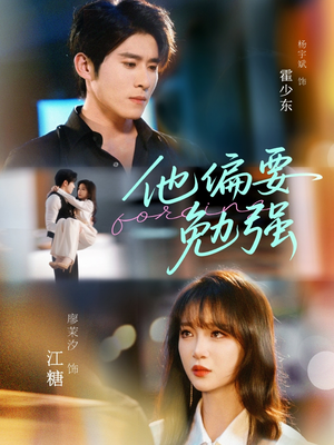 他偏要勉强(79集) 他偏要勉强(79集)在哪看