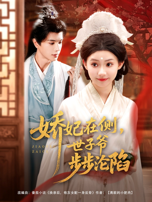 娇妃在侧世子爷步步沦陷(80集) 娇妃在侧世子爷步步沦陷(80集)热门短剧榜单