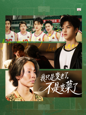 我只是变老了,不是变菜了(60集) 我只是变老了,不是变菜了(60集)短剧精彩推荐