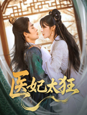 医妃太狂（82集）热播古装短剧