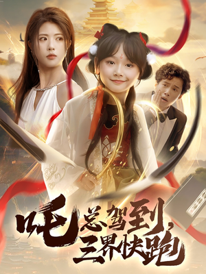 吒总驾到,三界快跑(70集) 吒总驾到,三界快跑(70集)短剧全集抢先看