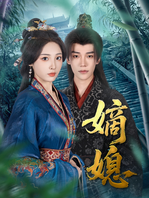 嫡媳（80集）好看短剧追不停