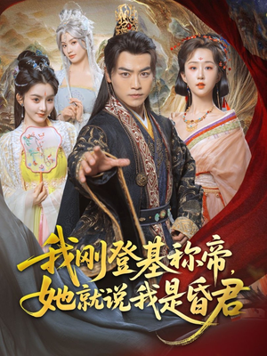 我刚DJ称帝，她就说我是昏君（81集）最新火爆短剧