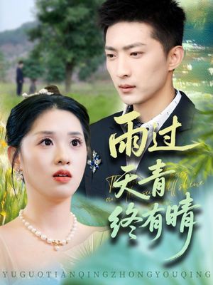 雨过天青终有晴(64集) 雨过天青终有晴(64集)短剧精彩不断