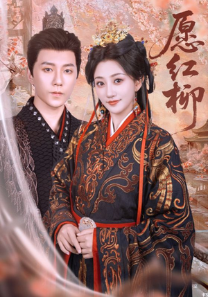 愿红柳（72集）直接看到大结局