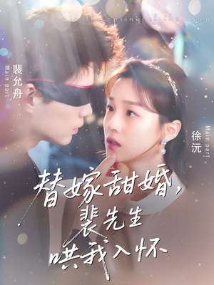 替嫁甜婚裴先生哄我入怀（76集）红果免费短剧