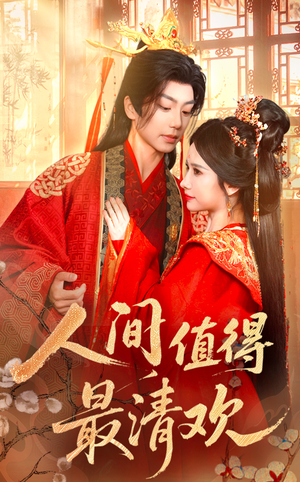 人间值得最清欢(70集) 人间值得最清欢(70集)全网短剧抢先看