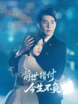 前世错付，今生不负（68集）UC网盘在线看