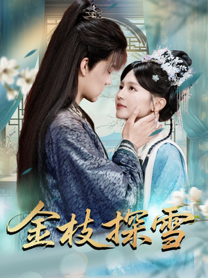 金枝探雪（97集）完整版免费观看