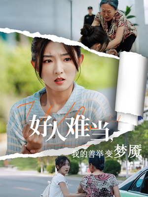 好人难当我的善举变梦魇（49集）免费版