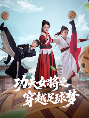 功夫女将之穿越足球梦（60集）全集