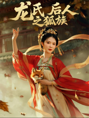 龙氏后人之狐族（47集）短剧全集完整版