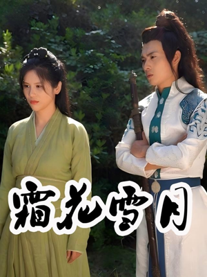 霜花雪月(32集) 霜花雪月(32集)短剧排行榜