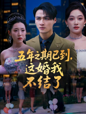 五年之期已到这婚我不结了（82集）独家资源免费看