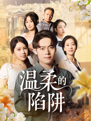 温柔的陷阱（97集）精彩短剧看全集