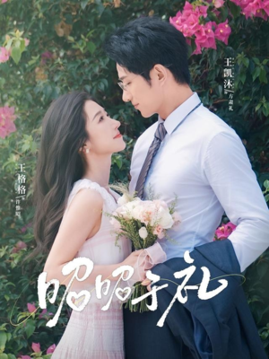 昭昭于礼（68集）热门短剧排行榜