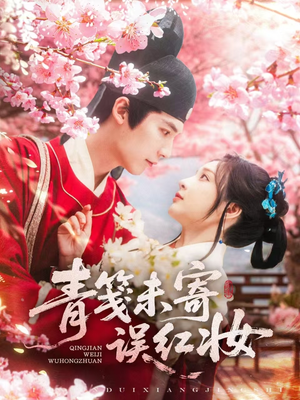 青笺未寄误红妆（90集）网络小短剧