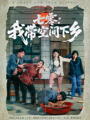 七零：我带空间下乡（72集）最新热播短剧