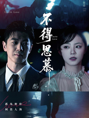 不得思慕（60集）流畅播放免费看