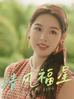 清风福星（51集）短剧太上头了