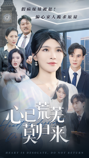 心已荒芜莫归来(67集) 心已荒芜莫归来(67集)短剧精彩片段