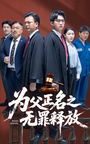 为父正名之无罪释放(70集) 为父正名之无罪释放(70集)哪个网站可以看